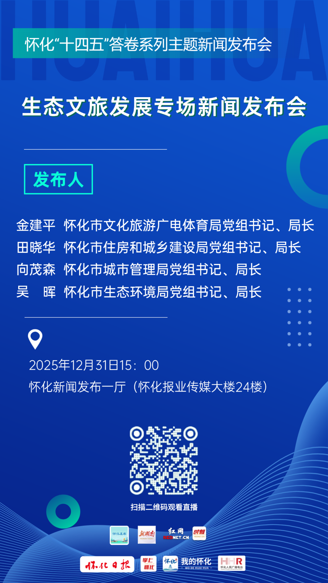 预告海报｜怀化“十四五”答卷系列主题新闻发布会·生态文旅发展专场