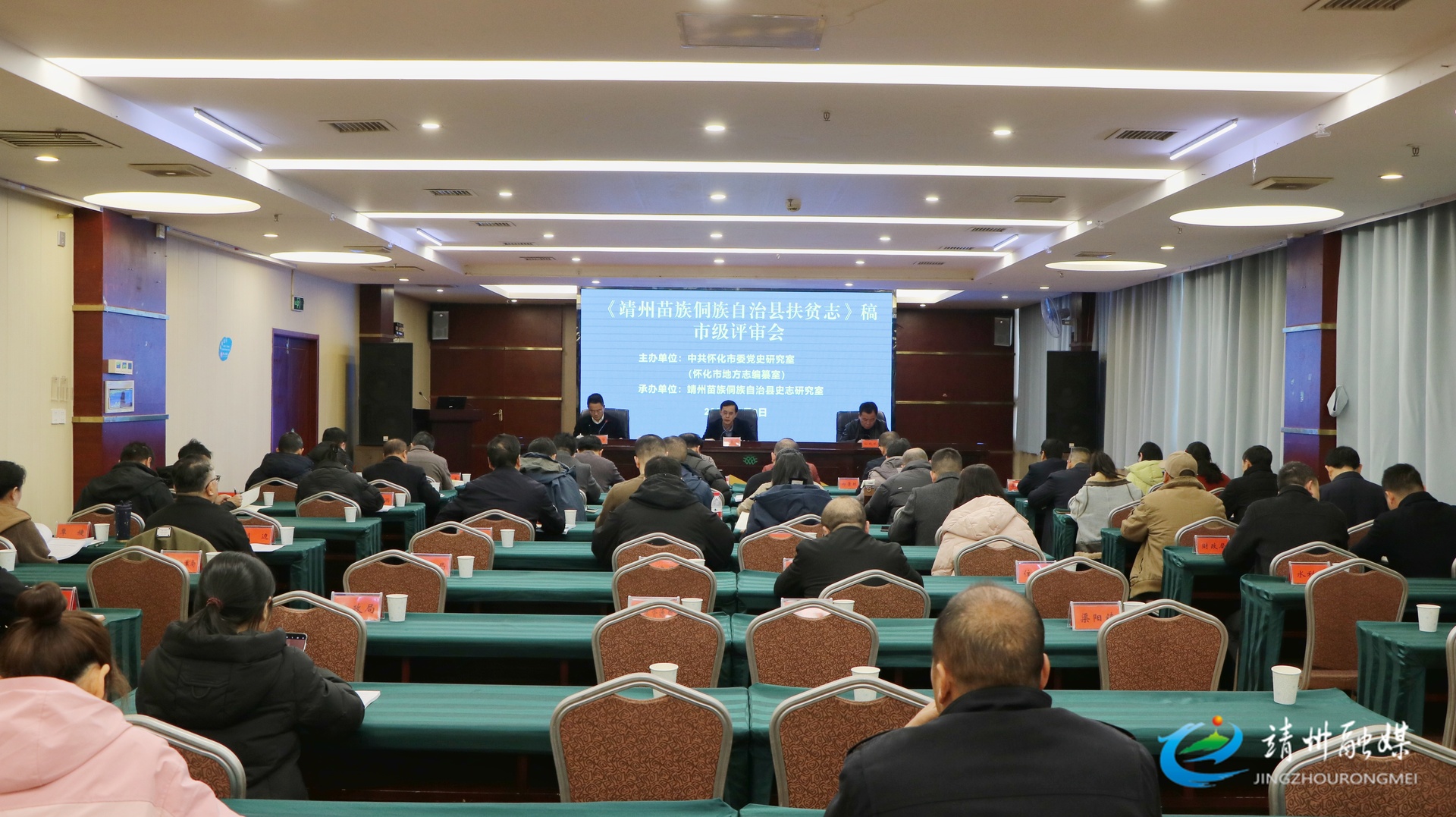 靖州举办《靖州苗族侗族自治县扶贫志》稿市级评审会