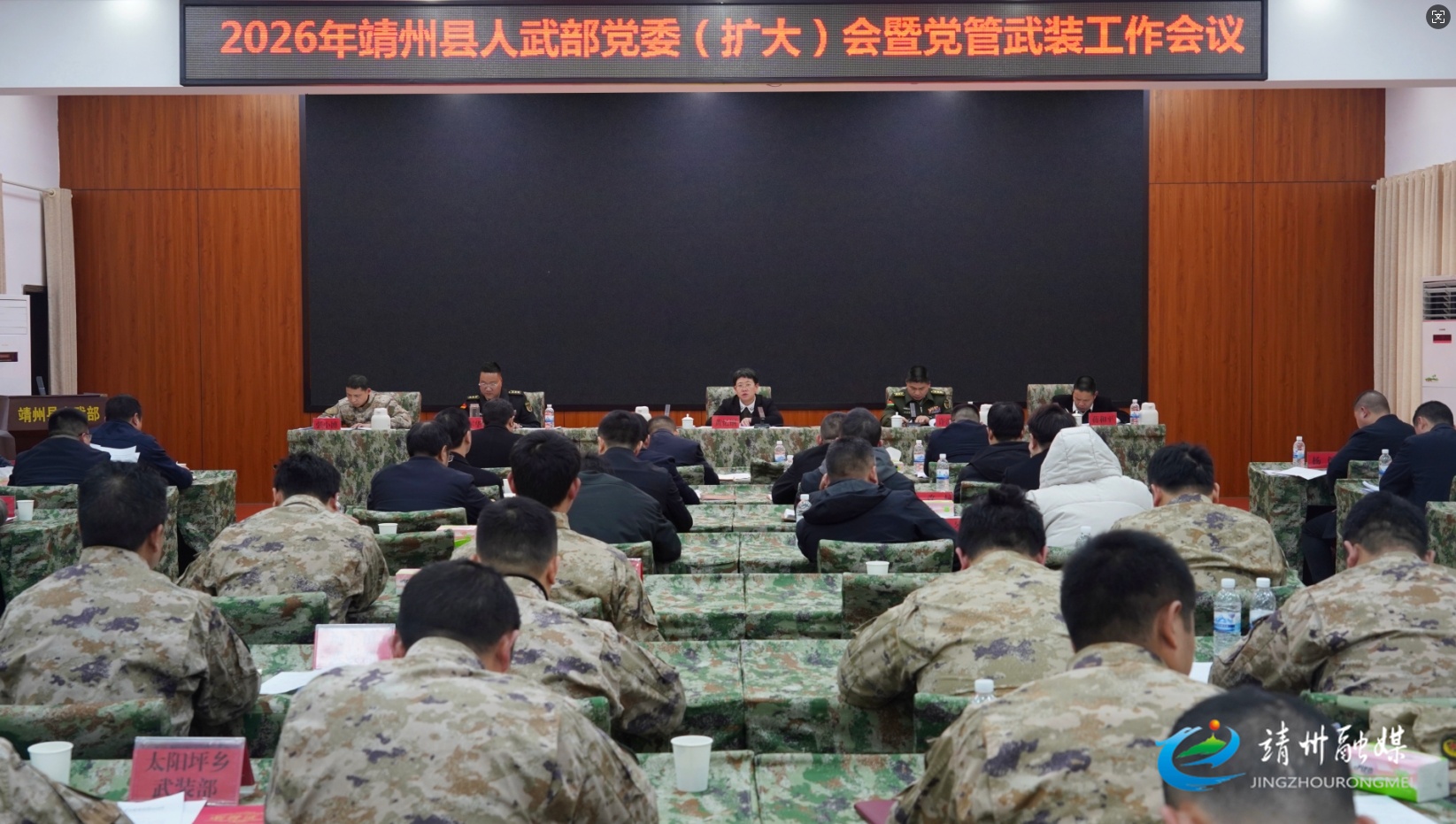 2026年靖州人武部党委（扩大）会暨党管武装工作会议召开