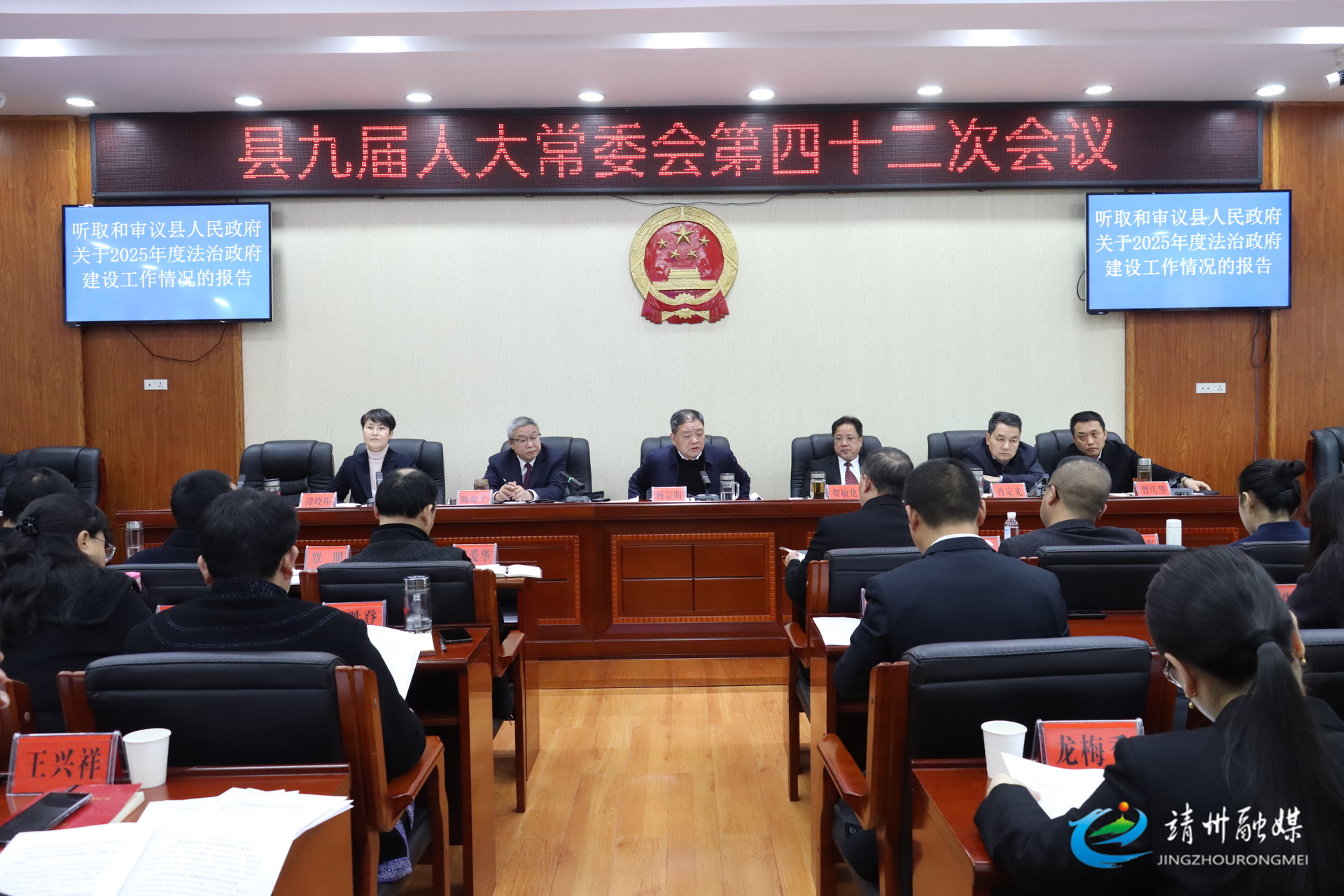 靖州苗族侗族自治县九届人大常委会第四十二次会议召开