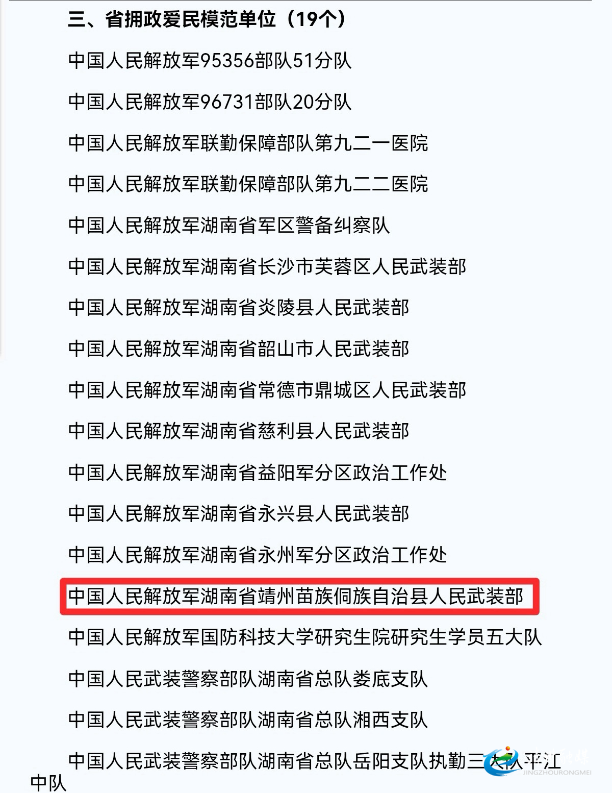 【双拥宣传 国防教育】靖州：人武部双喜临门 获评省级拥政爱民模范单位
