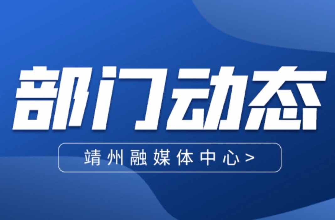 【“十五五”开好局起好步】靖州：流动供销惠农助农 “固定+流动”服务全覆盖