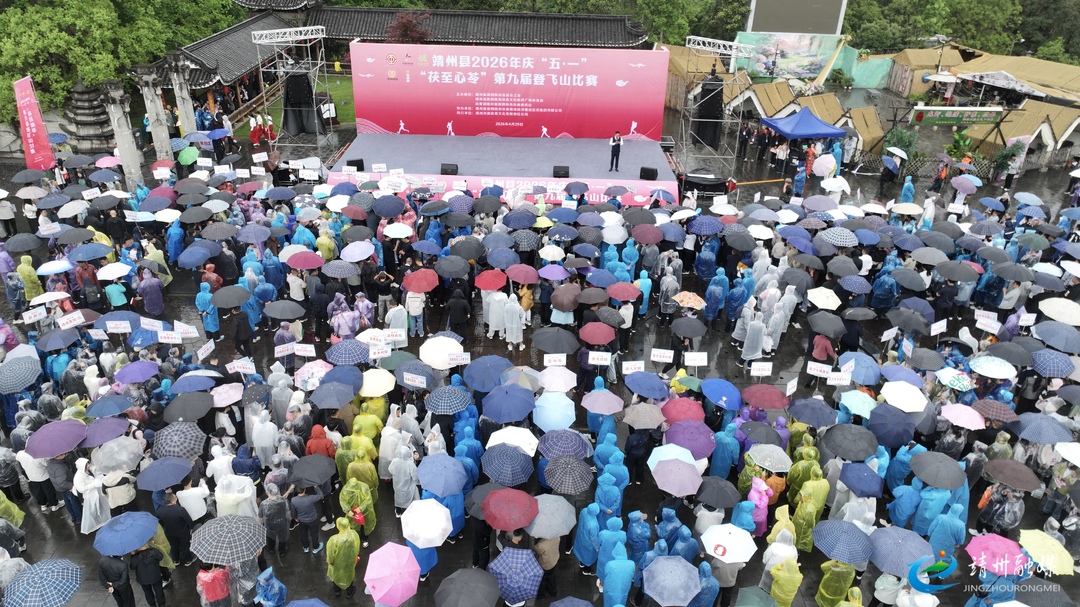 靖州2026年庆“五・一”“茯至心苓”第九届登飞山比赛圆满举行