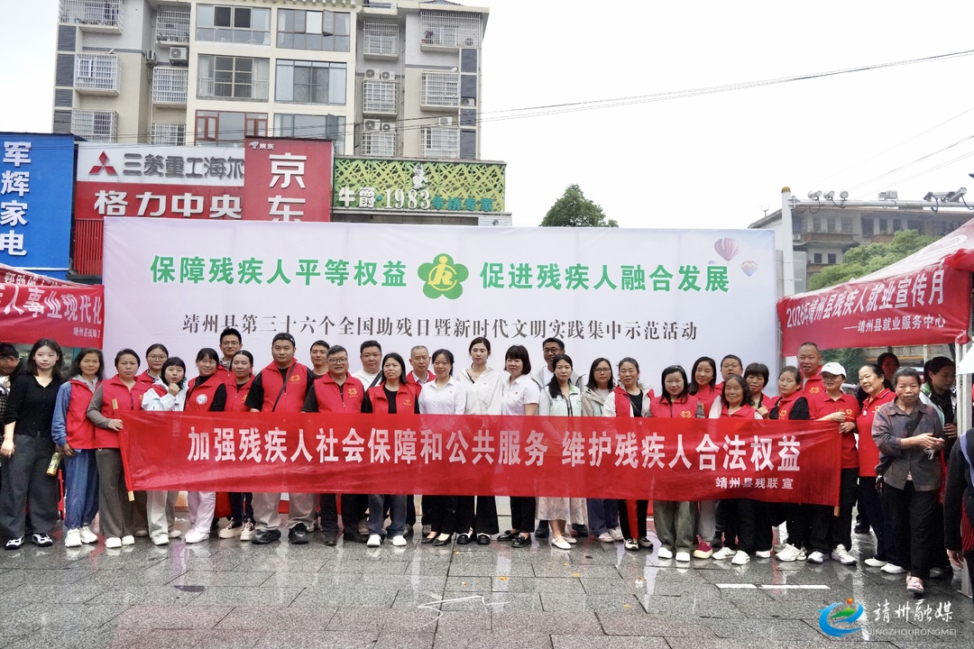 【新时代文明实践】靖州开展第36个全国助残日暨新时代文明实践集中示范活动