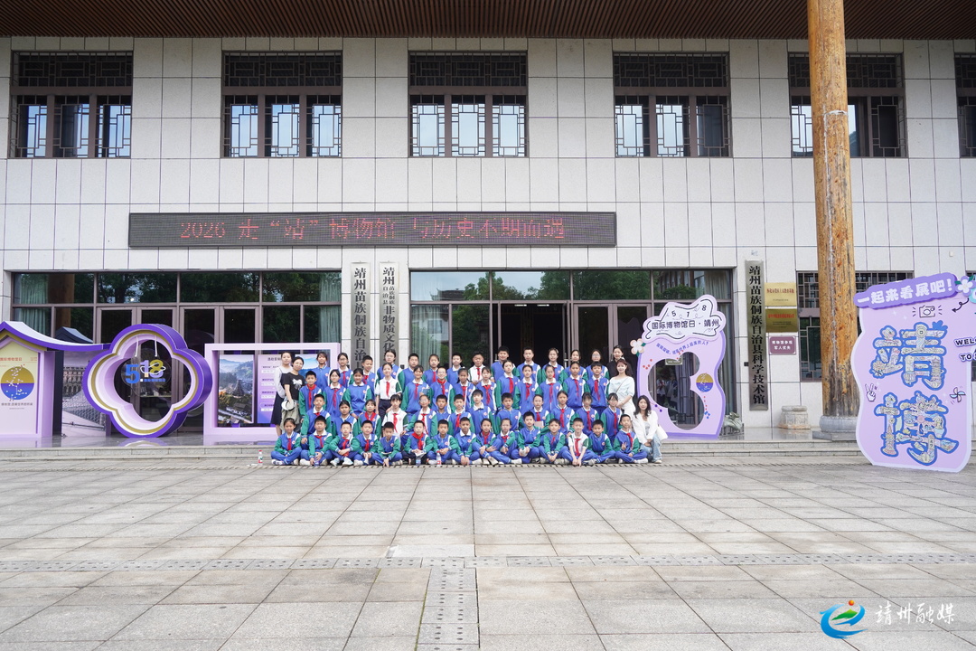 【文化中国行】5・18国际博物馆日 靖州博物馆沉浸式文化活动浸润人心