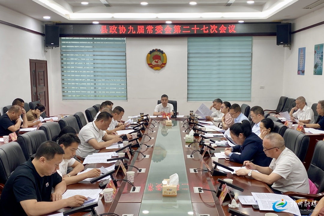 靖州政协九届常委会第二十七次会议召开
