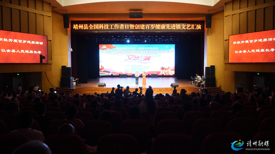 【文化中国行】靖州举办全国科技工作者日暨创建百岁健康先进镇文艺汇演
