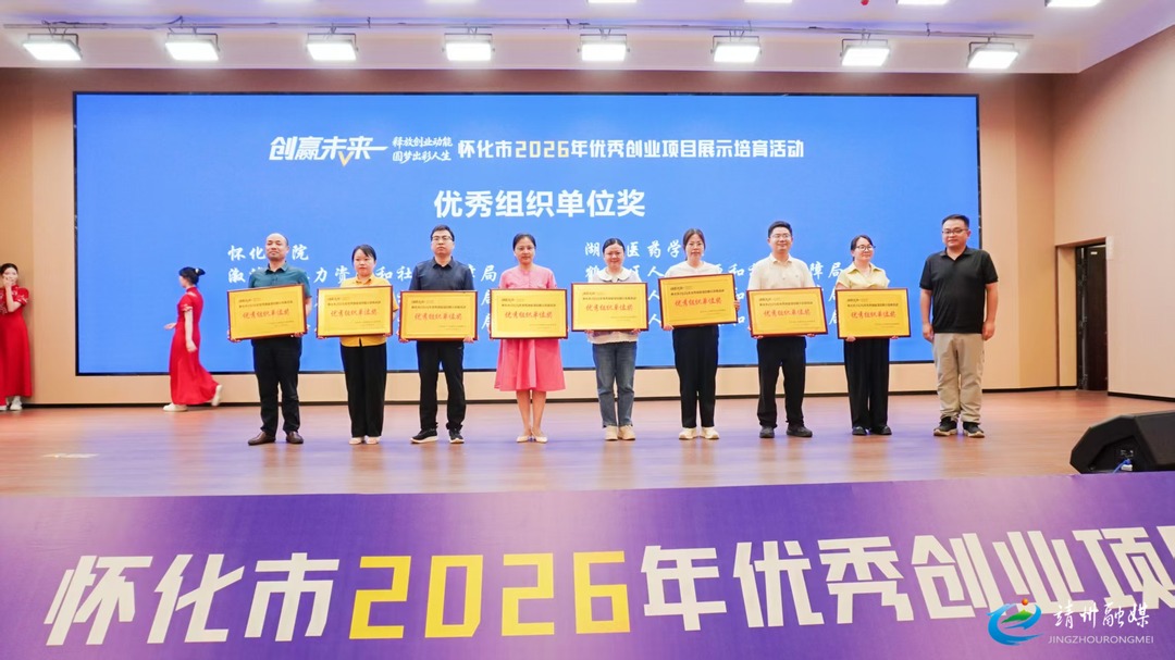 【“十五五”开好局起好步】怀化市2026年优秀创业项目展示培育活动举行 靖州创业项目斩获多项佳绩