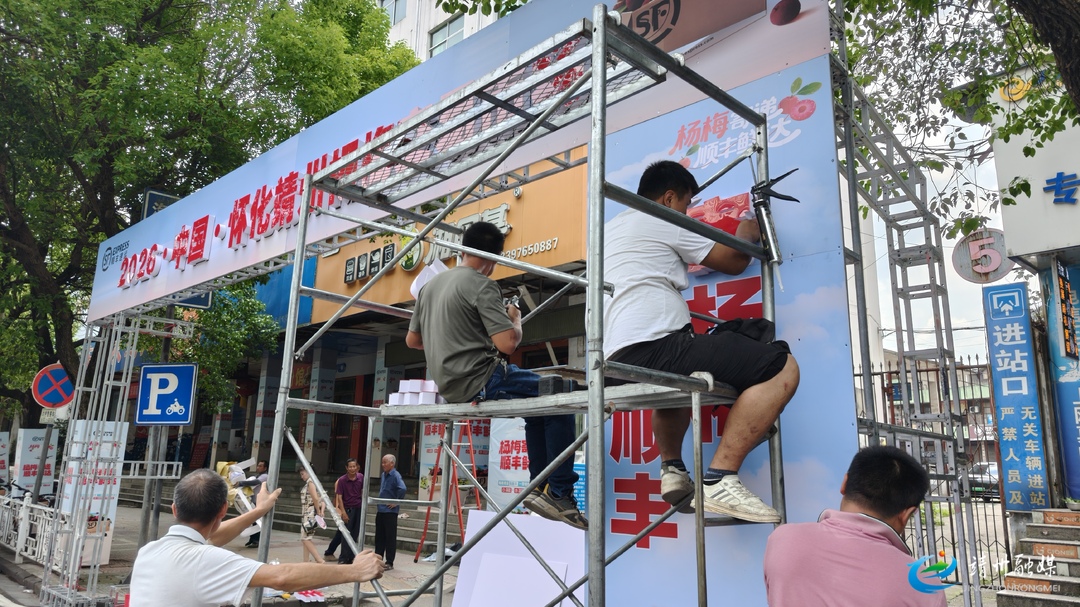 【第十四届靖州杨梅节】靖州杨梅一条街筹备进入冲刺阶段 盛装迎客氛围浓