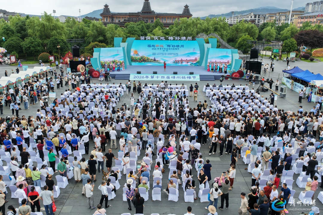 【第十四届靖州杨梅节】图集｜福地怀化・“梅”好靖州 2026年第十四届靖州杨梅节开幕式精彩瞬间
