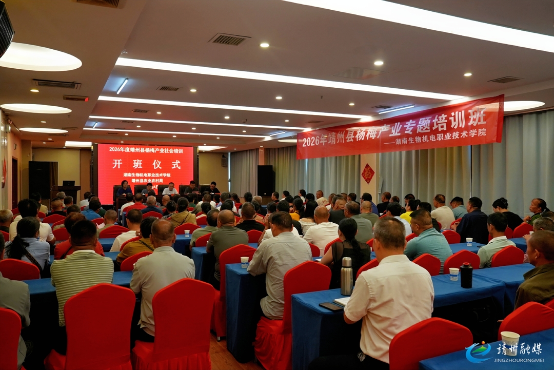 2026年度靖州杨梅产业专题培训班开班