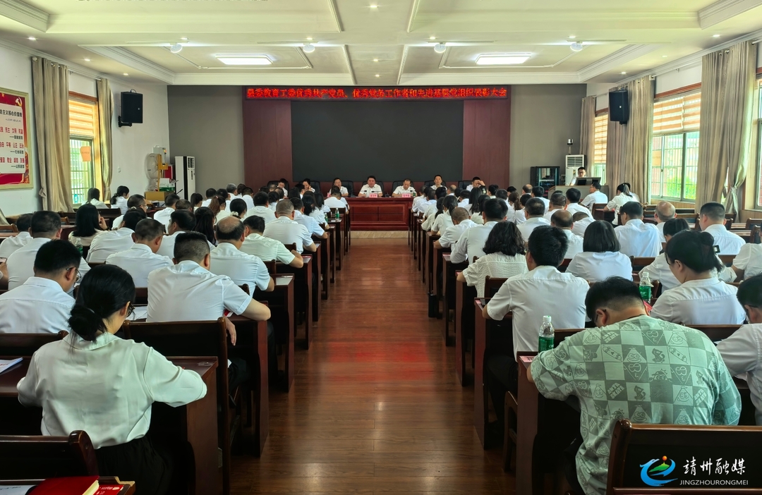 县委教育工委“两优一先”表彰大会召开