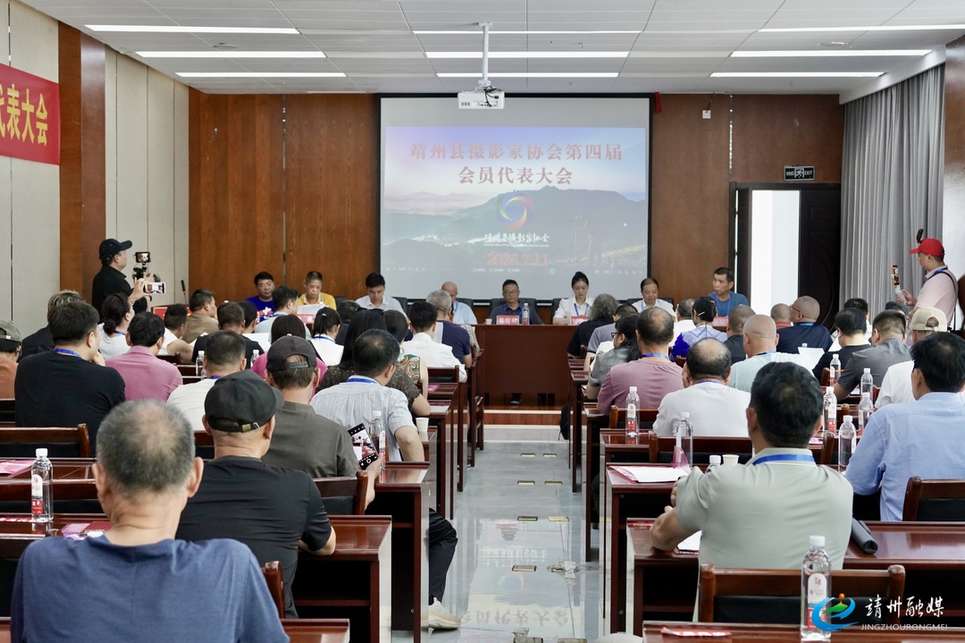靖州摄影家协会第四届会员代表大会召开