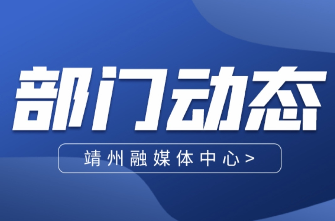 【健康教育】靖州：联合健康宣教下基层 便民服务暖溪口