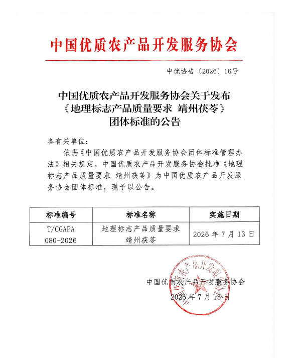 《地理标志产品质量要求 靖州茯苓》团体标准正式实施