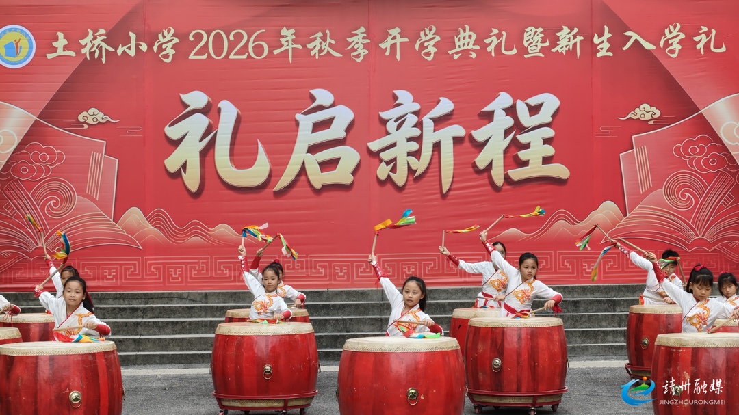 靖州土桥小学：开蒙启智润童心 古韵书香启新章