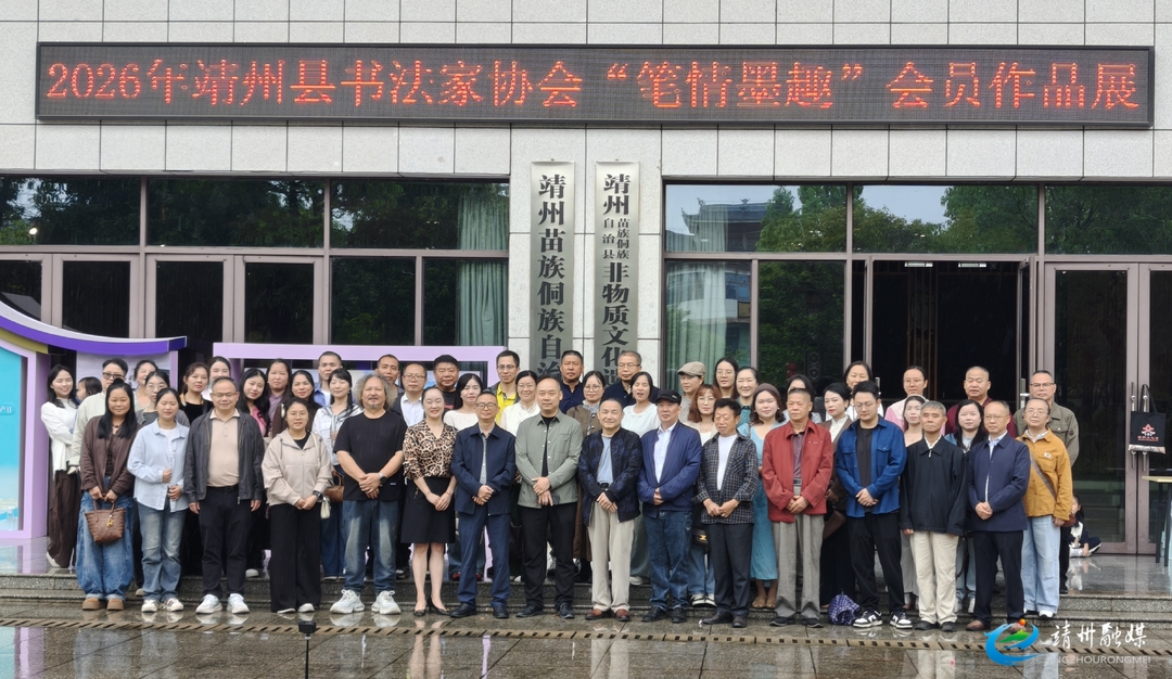 翰墨抒怀颂时代 笔墨传韵润乡土  靖州书法家协会作品展开展