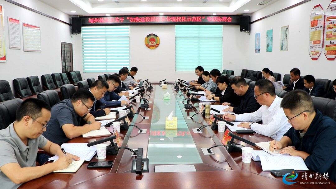 凝聚共识献良策 靖州政协专题协商助推“国家农业现代化示范区”建设