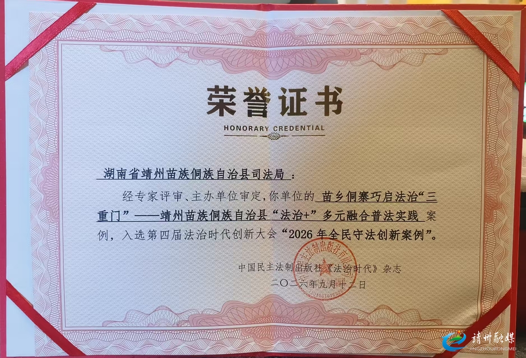 靖州司法局案例荣获“第四届法治时代创新大会”2026年全民守法创新案例