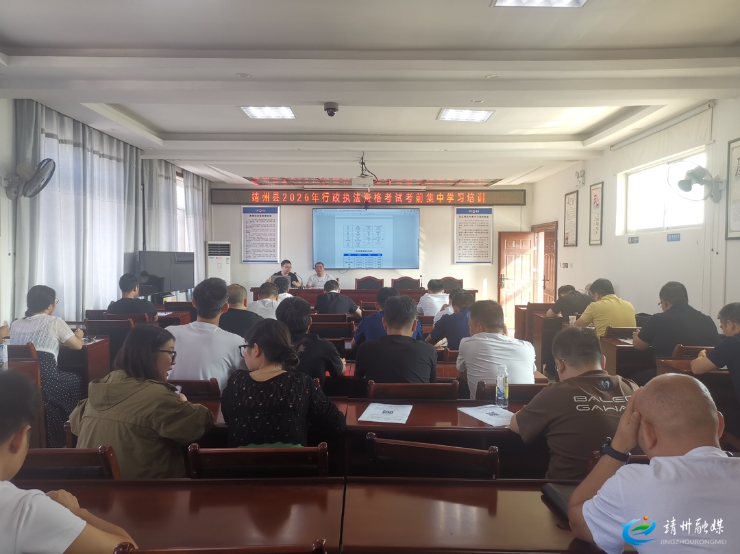 靖州司法局：举办2026年行政执法资格考试考前培训班