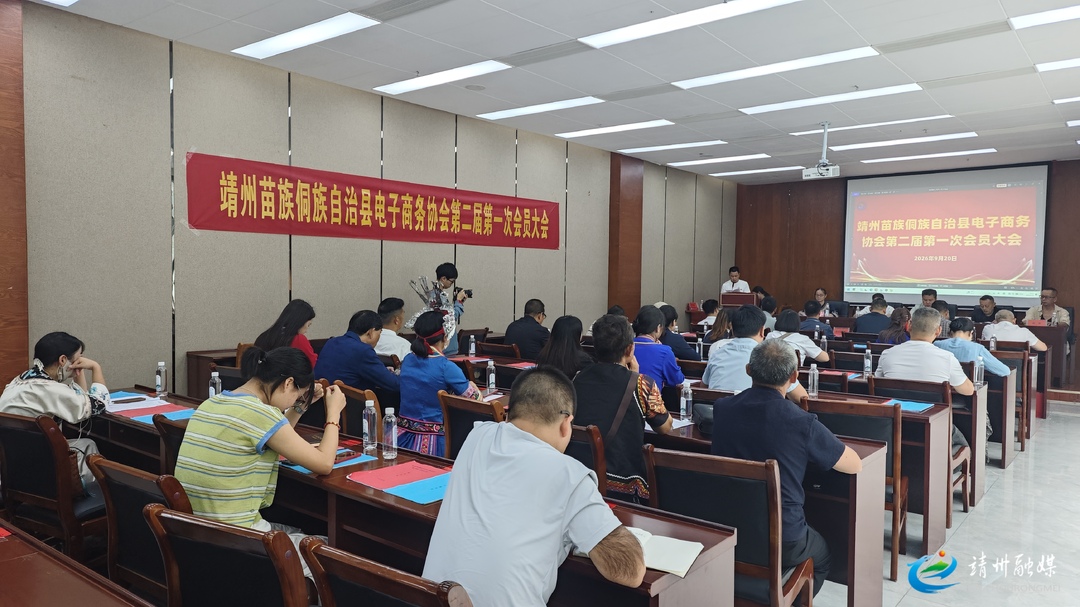 靖州电子商务协会第二届第一次会员大会召开