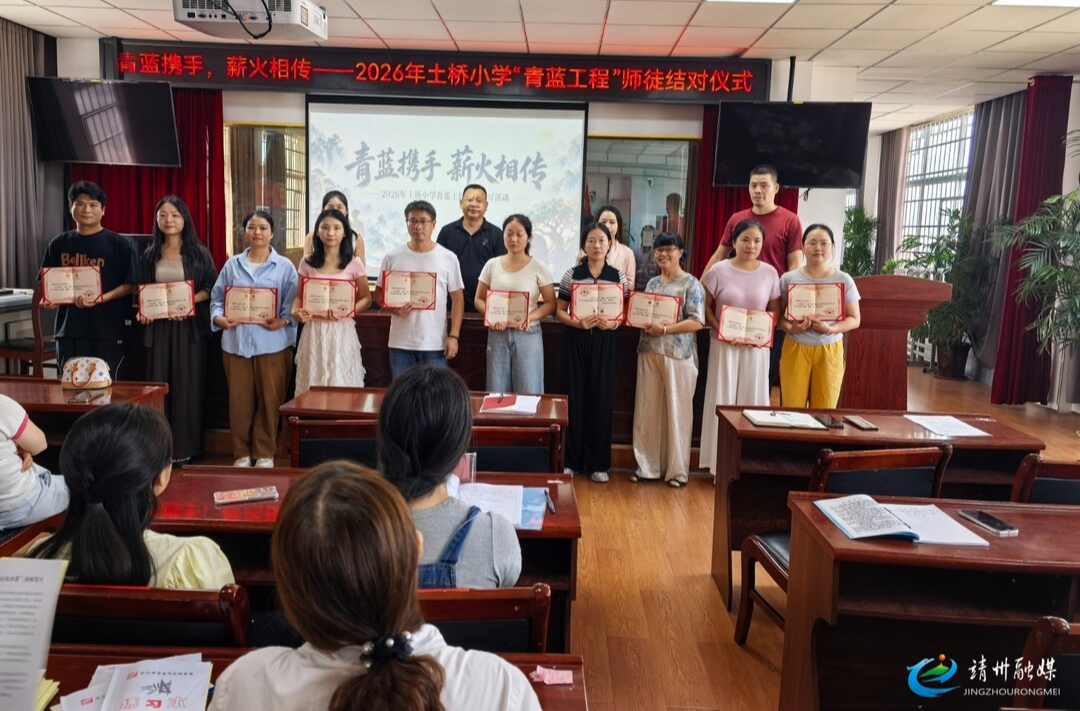 土桥小学：青蓝携手 薪火相传