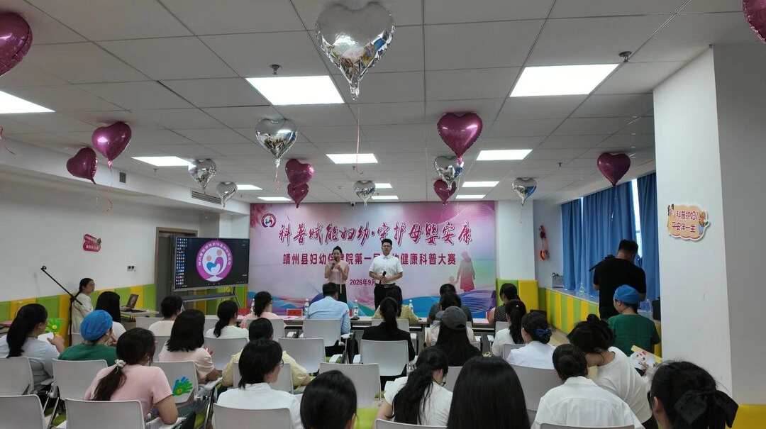 靖州妇幼保健院：科普赋能妇幼 守护母婴安康