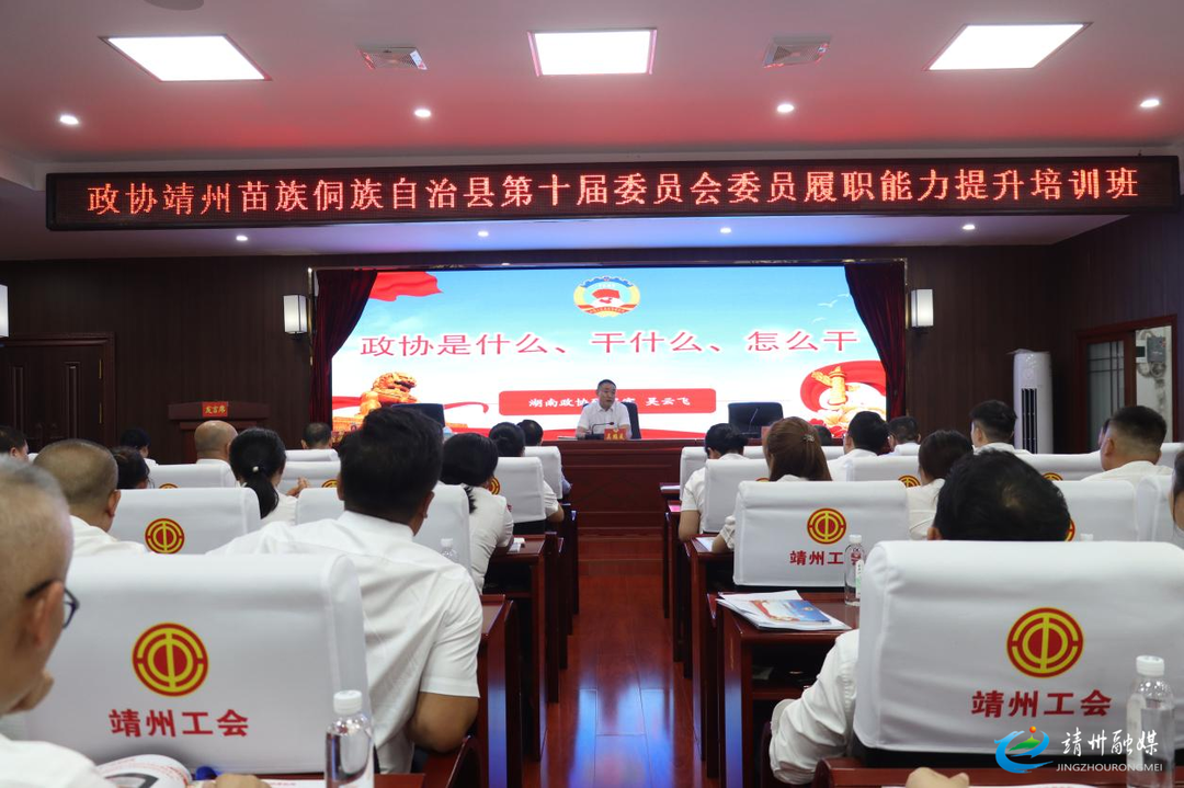靖州政协第十届委员会委员履职能力提升培训班举办