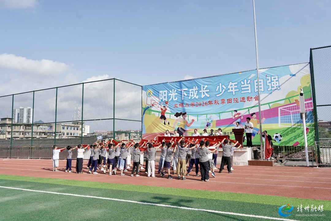 土桥小学秋季运动会开幕：阳光下成长 少年当自强
