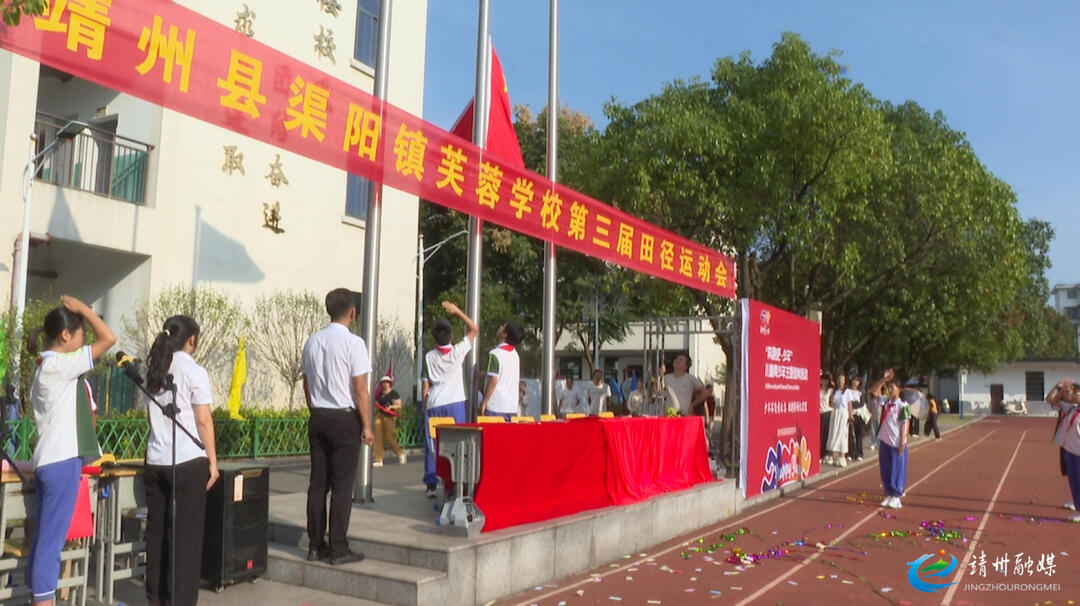 靖州渠阳镇芙蓉学校第三届田径运动会火热开赛