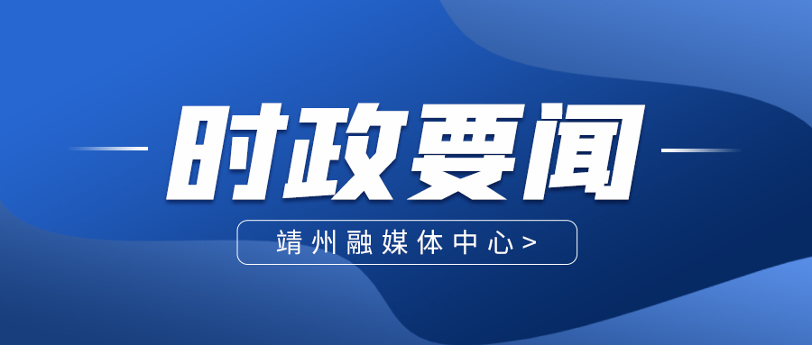靖州苗族侗族自治县人民政府召开常务会议