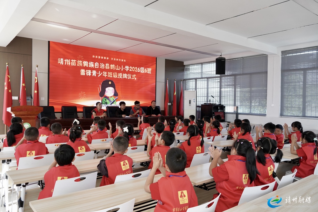 鹤山小学举行“雷锋青少年班”授旗授牌仪式