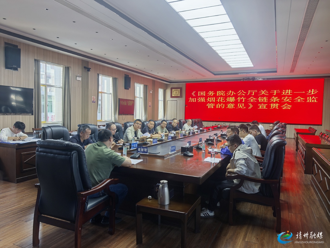 【全县安全生产隐患大排查大整治】靖州：抓实烟花爆竹全链条监管《意见》宣贯 层层压实责任筑牢安全防线