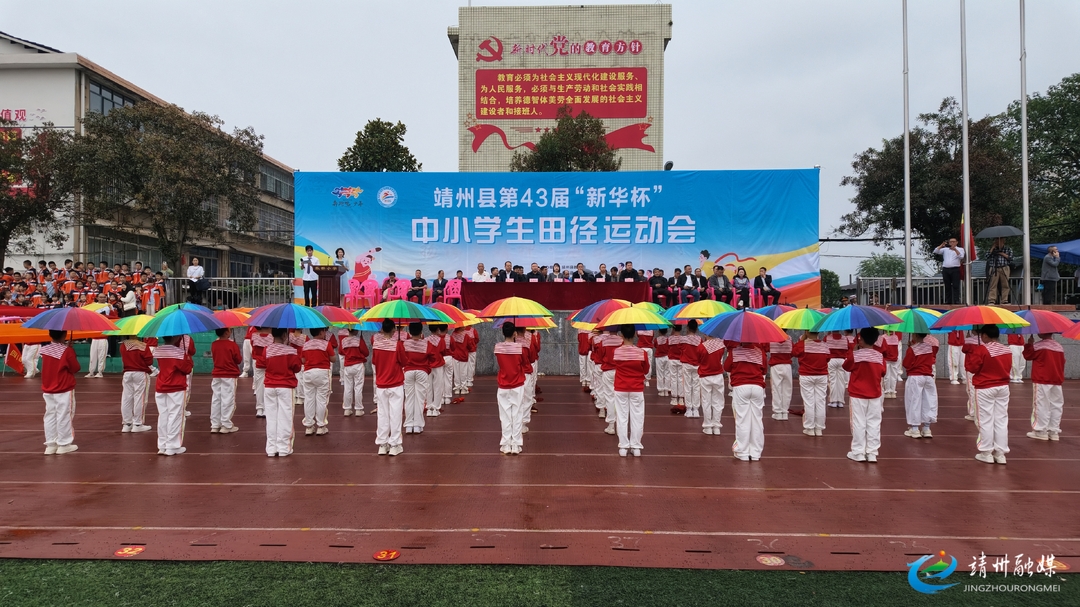 靖州第43届 “新华杯” 中小学生田径运动会开幕