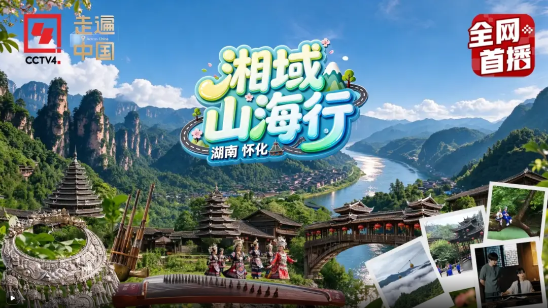 走遍中国｜湘域山海行——怀化