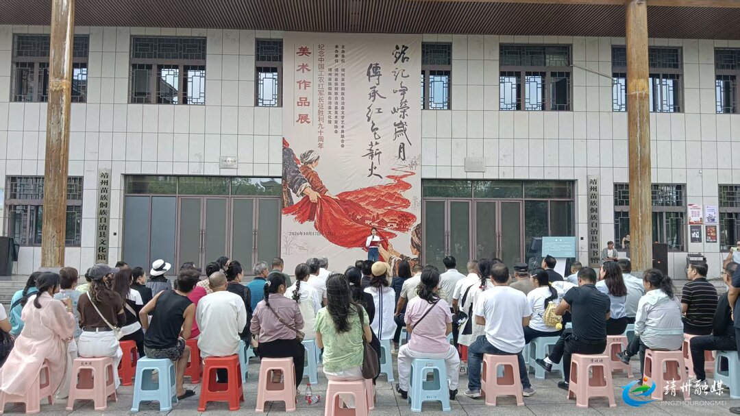 靖州：纪念中国工农红军长征胜利九十周年美术作品展开展