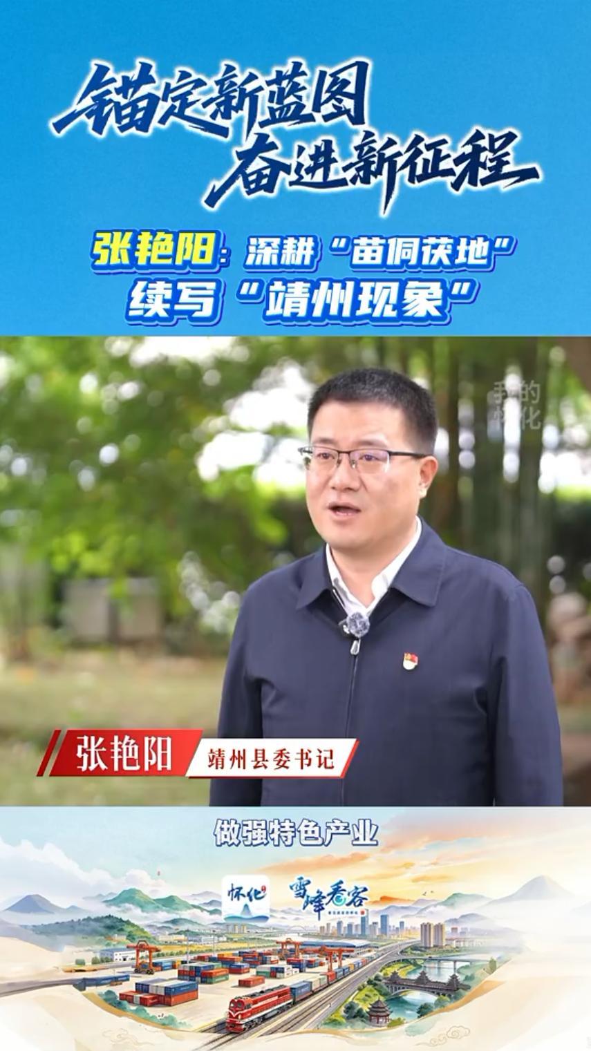 锚定新蓝图 奋进新征程 | 访靖州苗族侗族自治县委书记张艳阳