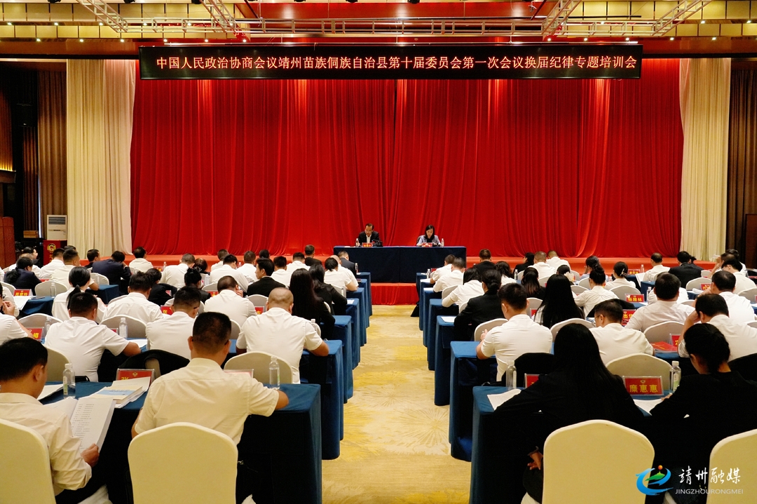 【两会进行时】县政协十届一次会议换届纪律专题培训会召开