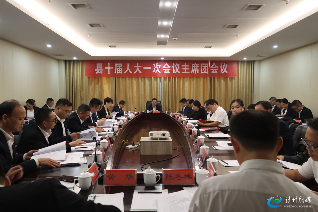 【两会进行时】县十届人大一次会议召开主席团第一次会议