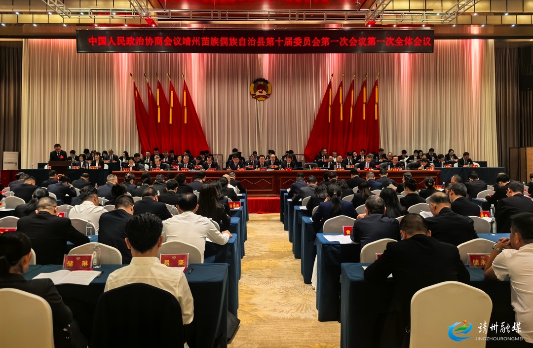 【两会进行时】快讯|中国人民政治协商会议靖州苗族侗族自治县第十届委员会第一次会议开幕