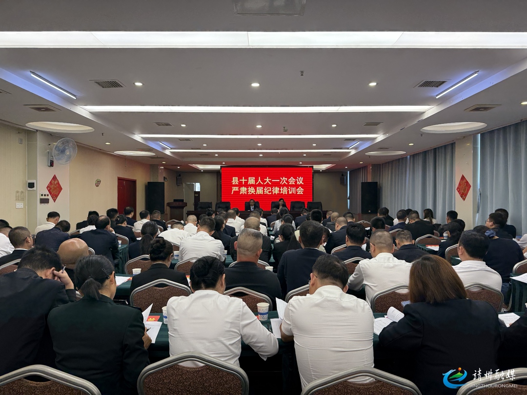 【两会进行时】县十届人大一次会议举行严肃换届纪律专题培训会