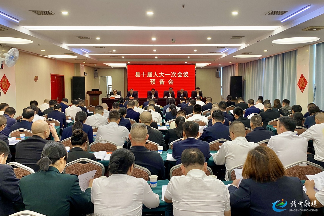 【两会进行时】县十届人大一次会议召开大会预备会议