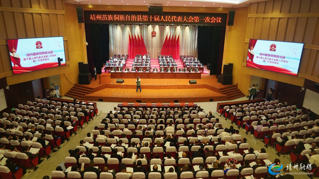 【两会进行时】靖州苗族侗族自治县第十届人民代表大会第一次会议开幕