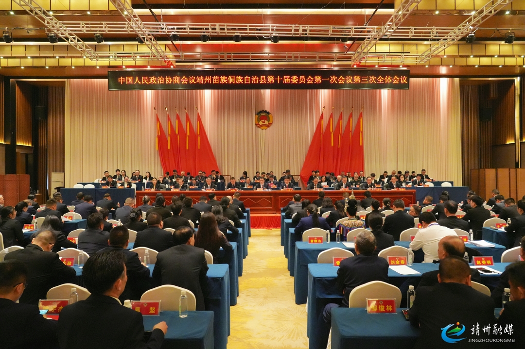 【两会进行时】中国人民政治协商会议靖州苗族侗族自治县第十届委员会第一次会议胜利闭幕