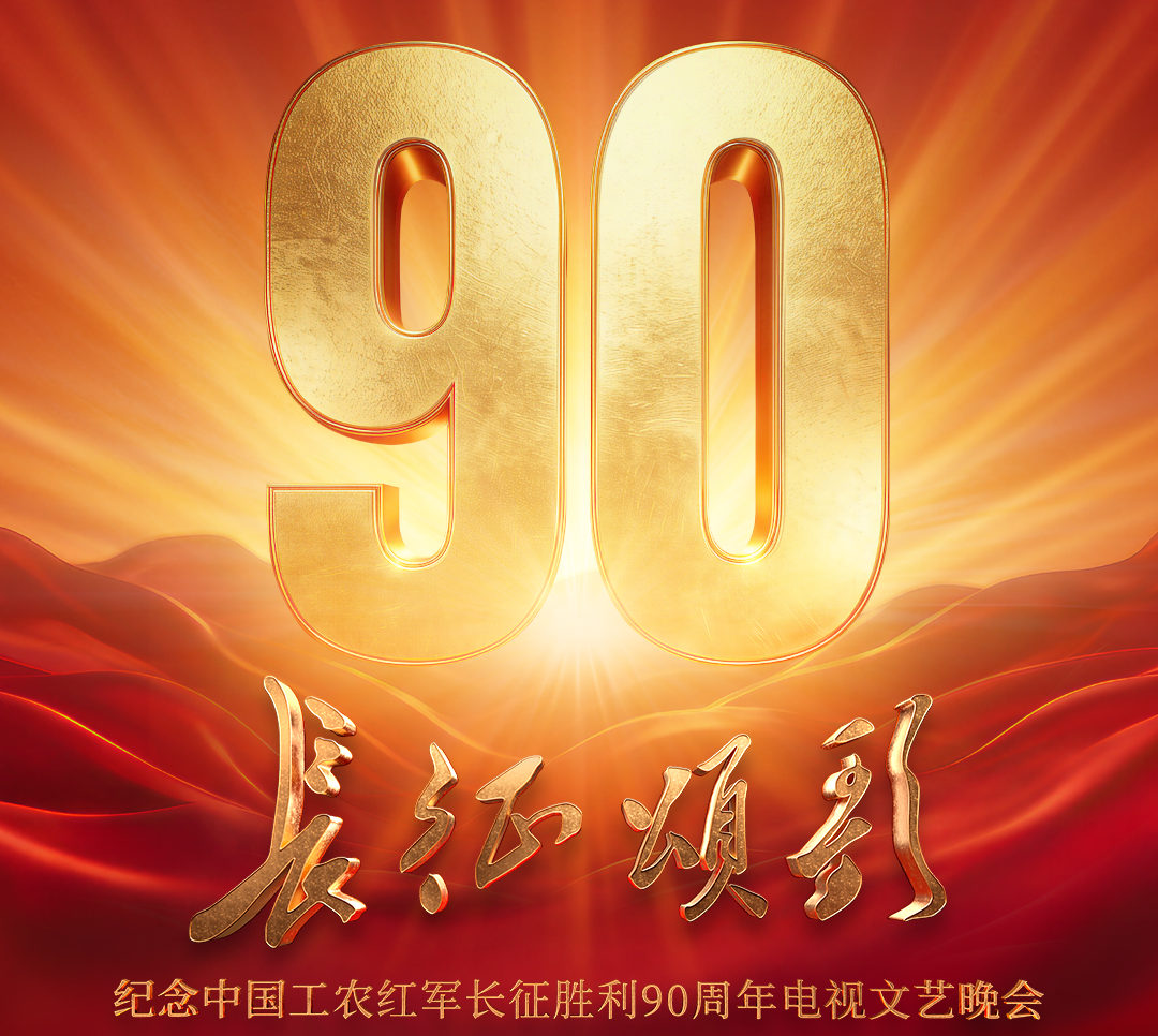 纪念中国工农红军长征胜利90周年电视文艺晚会《长征颂歌》即将播出