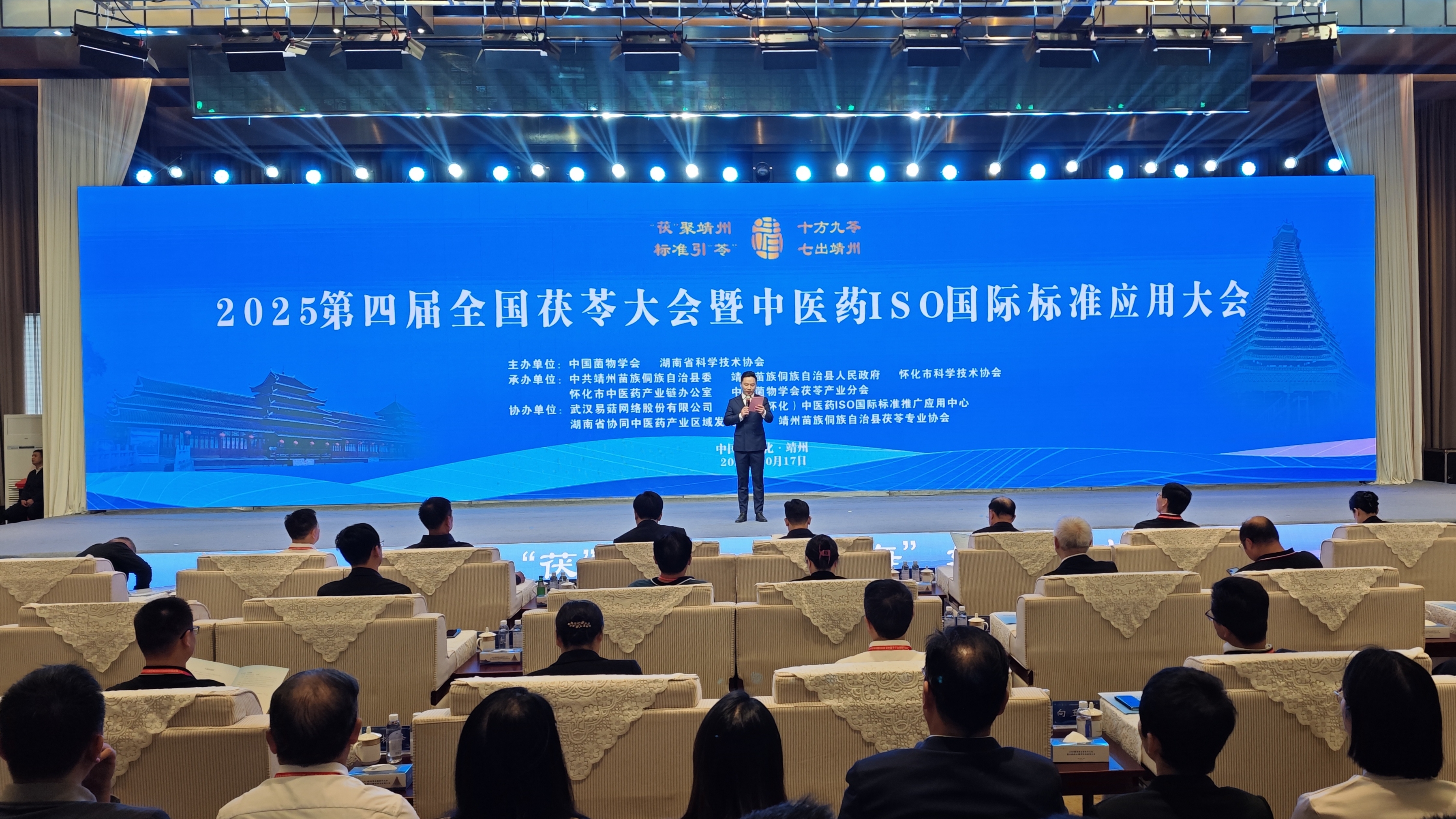 快讯∣2025第四届全国茯苓大会暨中医药ISO国际标准应用大会在靖州开幕