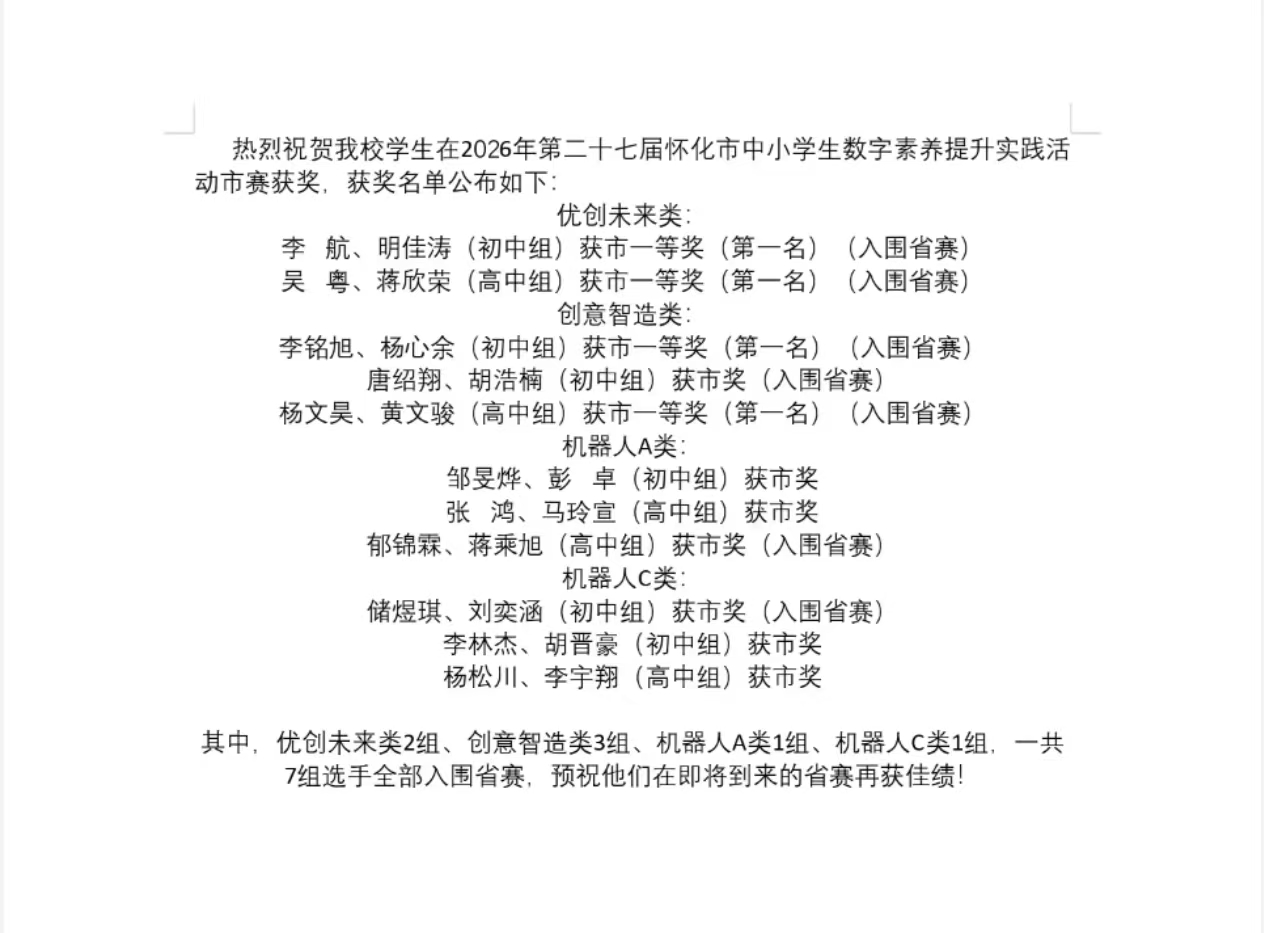 靖州一中：少年科创逐梦 市数字素养大赛7组选手晋级省赛